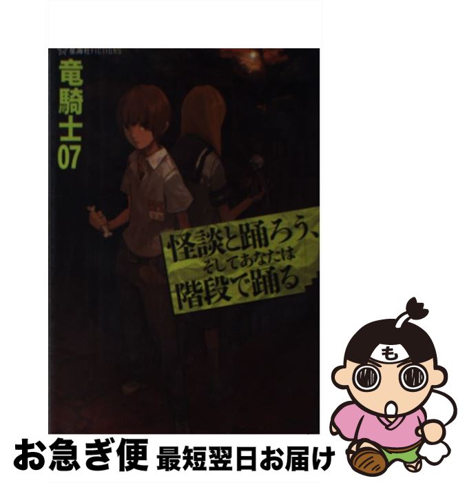 【中古】 怪談と踊ろう、そしてあなたは階段で踊る / 竜騎士07, ともひ / 星海社 [単行本（ソフトカバー）]【ネコポス発送】