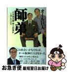 【中古】 師弟 吉本新喜劇・岡八朗師匠と歩んだ31年 / オール巨人 / ワニブックス [単行本]【ネコポス発送】