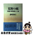 【中古】 荒野の郷 民権家岡田孤鹿と二人妻 / 森崎 和江 / 朝日新聞出版 [単行本]【ネコポス発送】