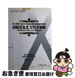 【中古】 UNIX　＆　Xコマンド辞典 / Alan Southerton, Edwin C.Perkins Jr., 加藤 大典 / 丸善出版 [単行本]【ネコポス発送】