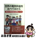 【中古】 世界の電気料金を比べてみたら 電力小売自由化研究ノート / 一般社団法人 海外電力調査会, 石川 秀紀 / 日本電気協会新聞部 [単行本(ソフトカバー...