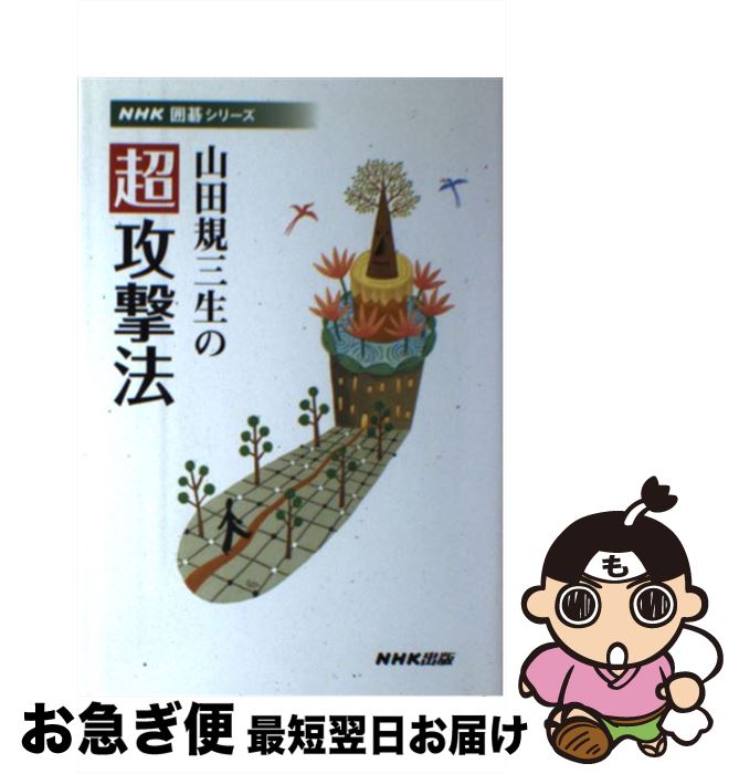 【中古】 山田規三生の超攻撃法 / 山田 規三生 / NHK出版 [単行本（ソフトカバー）]【ネコポス発送】