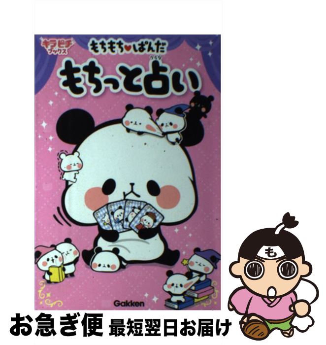 【中古】 もちもちぱんだ　もちっと占い / 学研プラス / 学研プラス [単行本]【ネコポス発送】