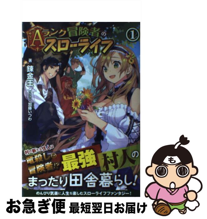 【中古】 Aランク冒険者のスローライフ 1 / 錬金王, 加藤 いつわ / フロンティアワークス [単行本（ソフトカバー）]【ネコポス発送】