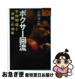 【中古】 ボクサー回流 平仲明信と「沖縄」の10年 / 山岡 淳一郎 / 文藝春秋 [単行本]【ネコポス発送】