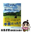 【中古】 なぜアナタは女子プロより飛ばないのか？ / 松吉 信 / 世界文化社 [単行本]【ネコポス発送】