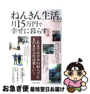 【中古】 ねんきん生活。 月15万円で幸せに暮らす 入門編 / 主婦と生活社 / 主婦と生活社 [ムック]【ネコポス発送】