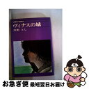 【中古】 ヴイナスの城 / 吉田とし / 集英社 文庫 【ネコポス発送】