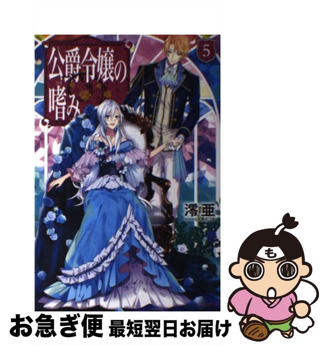 【中古】 公爵令嬢の嗜み 5 / 澪亜, 双葉 はづき / KADOKAWA [単行本]【ネコポス発送】