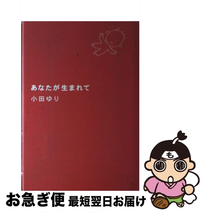 【中古】 あなたが生まれて / 小田 ゆり / ポプラ社 [単行本]【ネコポス発送】