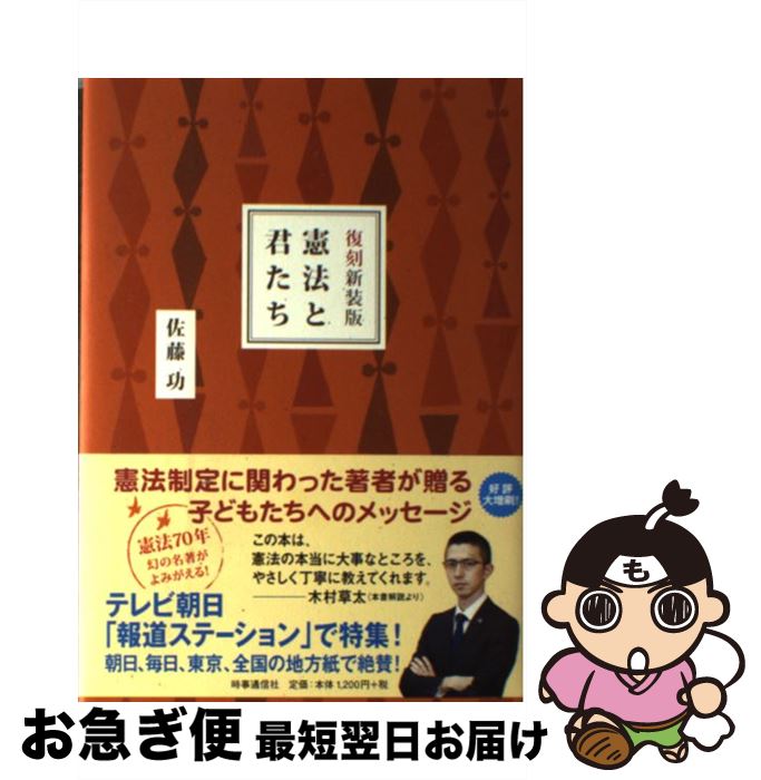 【中古】 憲法と君たち 復刻新装版 / 佐藤 功, 木村 草太 / 時事通信社 [単行本]【ネコポス発送】