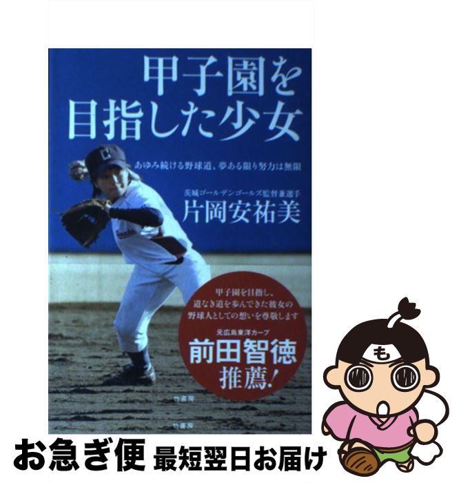 【中古】 甲子園を目指した少女 あゆみ続ける野球道、夢ある限り努力は無限 / 片岡 安祐美 / 竹書房 [単行本]【ネコポス発送】