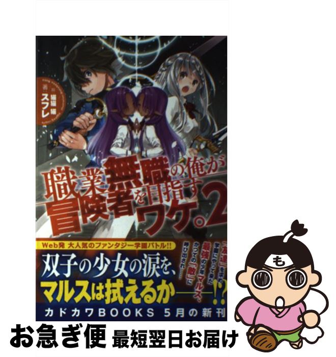 【中古】 職業無職の俺が冒険者を目指すワケ。 2 / スフレ, 猫猫 猫 / KADOKAWA/富士見書房 [単行本]【..