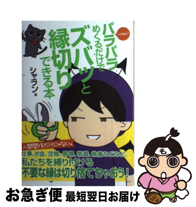 【中古】 パラパラめくるだけでズバッと縁切りできる本 パラめく！ / シャラン / 株式会社ヴォイス [単行本]【ネコポス発送】