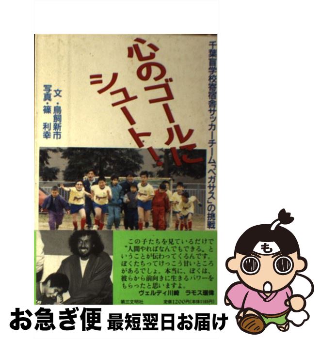 【中古】 心のゴールにシュート！ 千葉盲学校寄宿舎サッカーチーム「ペガサス」の挑戦 / 鳥飼 新市 / 第三文明社 [単行本]【ネコポス発送】