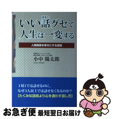 中古 いい話グセで人生は一変する 人間関係を幸せにする技術 小中 陽太郎 青萠堂 単行本 ネコポス発送 小中 陽太郎は 素敵に着こなしたいよね