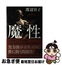 【中古】 魔性 / 渡辺 容子 / 双葉社 [単行本]【ネコポス発送】