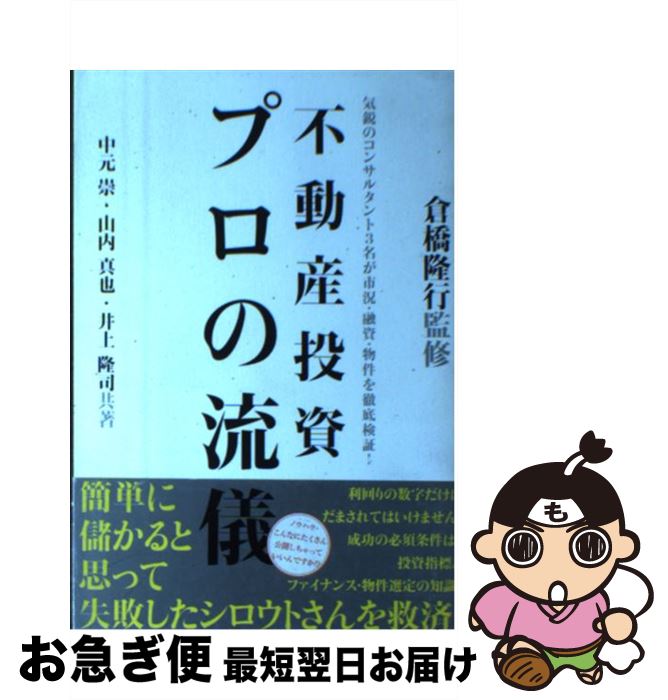 楽天もったいない本舗　お急ぎ便店【中古】 不動産投資プロの流儀 気鋭のコンサルタント3名が市況・融資・物件を徹底検 / 中元 崇 / 週刊住宅新聞社 [単行本]【ネコポス発送】