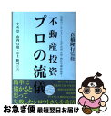 著者：中元 崇出版社：週刊住宅新聞社サイズ：単行本ISBN-10：4784826793ISBN-13：9784784826797■こちらの商品もオススメです ● ど素人がはじめる不動産投資の本 100万円台の自己資金で大家さんになろう / 国房 啓一郎, 中川 寛子 / 翔泳社 [単行本] ■通常24時間以内に出荷可能です。■ネコポスで送料は1～3点で298円、4点で328円。5点以上で600円からとなります。※2,500円以上の購入で送料無料。※多数ご購入頂いた場合は、宅配便での発送になる場合があります。■ただいま、オリジナルカレンダーをプレゼントしております。■送料無料の「もったいない本舗本店」もご利用ください。メール便送料無料です。■まとめ買いの方は「もったいない本舗　おまとめ店」がお買い得です。■中古品ではございますが、良好なコンディションです。決済はクレジットカード等、各種決済方法がご利用可能です。■万が一品質に不備が有った場合は、返金対応。■クリーニング済み。■商品画像に「帯」が付いているものがありますが、中古品のため、実際の商品には付いていない場合がございます。■商品状態の表記につきまして・非常に良い：　　使用されてはいますが、　　非常にきれいな状態です。　　書き込みや線引きはありません。・良い：　　比較的綺麗な状態の商品です。　　ページやカバーに欠品はありません。　　文章を読むのに支障はありません。・可：　　文章が問題なく読める状態の商品です。　　マーカーやペンで書込があることがあります。　　商品の痛みがある場合があります。