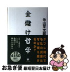 【中古】 金儲け哲学 / 糸山 英太郎 / かんき出版 [単行本]【ネコポス発送】