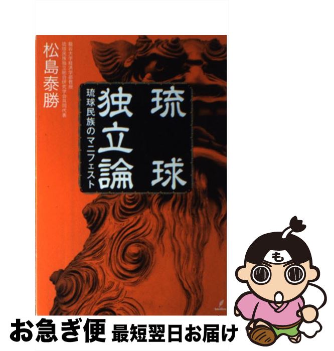 【中古】 琉球独立論 琉球民族のマニフェスト / 松島泰勝 / バジリコ [単行本]【ネコポス発送】