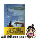 【中古】 ゲーム理論はアート 社会のしくみを思いつくための繊細な哲学 / 松島 斉 / 日本評論社 単行本 【ネコポス発送】