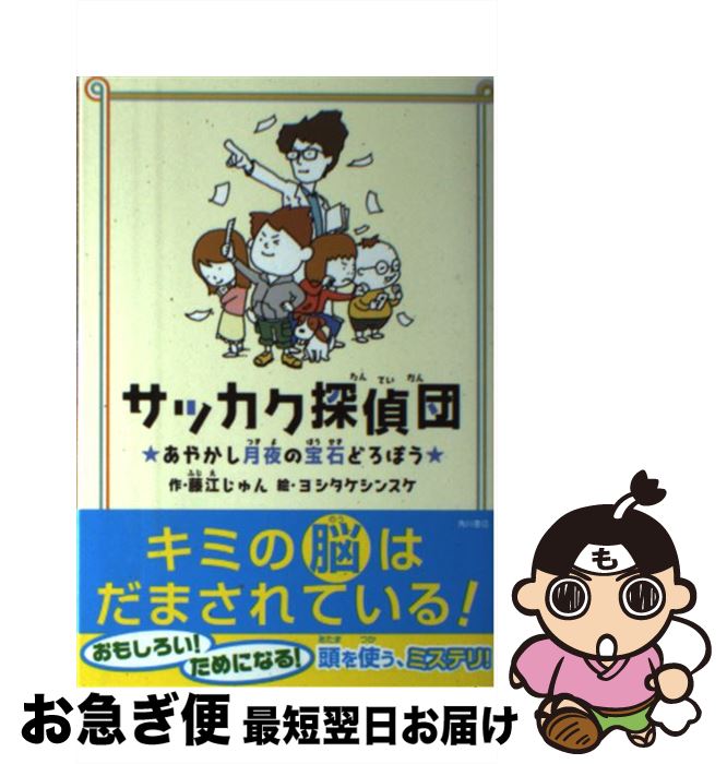 【中古】 サッカク探偵団 あやかし月夜の宝石どろぼう / 藤江 じゅん, ヨシタケシンスケ / KADOKAWA/メディアファクトリー [単行本]【ネコポス発送】