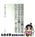 【中古】 リベラルのことは嫌いでも リベラリズムは嫌いにならないでください 井上達夫の法哲学入門 / 井上 達夫 / 毎日新聞出版 単行本 【ネコポス発送】