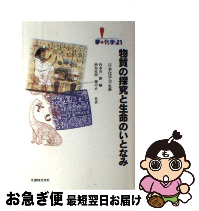 【中古】 物質の探究と生命のいとなみ / 西島 安則, 畑中 正一, 内本 喜一朗 / 丸善出版 [単行本]【ネコポス発送】