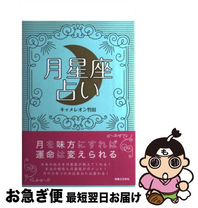 【中古】 月星座占い 月を味方にすれば運命は変えられる / キャメレオン竹田 / 実業之日本社 [単行本（ソフトカバー）]【ネコポス発送】