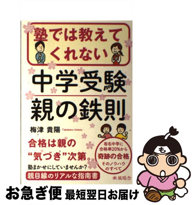 【中古】 塾では教えてくれない中学受験親の鉄則 / 梅津貴陽 / 風鳴舎 [単行本]【ネコポス発送】