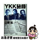 【中古】 YKK秘録 / 山崎 拓 / 講談社 [単行本]【ネコポス発送】