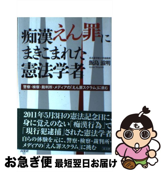 著者：飯島 滋明出版社：高文研サイズ：単行本（ソフトカバー）ISBN-10：4874984894ISBN-13：9784874984895■通常24時間以内に出荷可能です。■ネコポスで送料は1～3点で298円、4点で328円。5点以上で600円からとなります。※2,500円以上の購入で送料無料。※多数ご購入頂いた場合は、宅配便での発送になる場合があります。■ただいま、オリジナルカレンダーをプレゼントしております。■送料無料の「もったいない本舗本店」もご利用ください。メール便送料無料です。■まとめ買いの方は「もったいない本舗　おまとめ店」がお買い得です。■中古品ではございますが、良好なコンディションです。決済はクレジットカード等、各種決済方法がご利用可能です。■万が一品質に不備が有った場合は、返金対応。■クリーニング済み。■商品画像に「帯」が付いているものがありますが、中古品のため、実際の商品には付いていない場合がございます。■商品状態の表記につきまして・非常に良い：　　使用されてはいますが、　　非常にきれいな状態です。　　書き込みや線引きはありません。・良い：　　比較的綺麗な状態の商品です。　　ページやカバーに欠品はありません。　　文章を読むのに支障はありません。・可：　　文章が問題なく読める状態の商品です。　　マーカーやペンで書込があることがあります。　　商品の痛みがある場合があります。