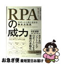 【中古】 RPAの威力ーロボットと共に生きる働き方改革 先進8社の実践的取り組みに学ぶ / 安部 慶喜(アビームコンサルティング株式会社), 金弘 潤一郎(アビ / 単行本 【ネコポス発送】