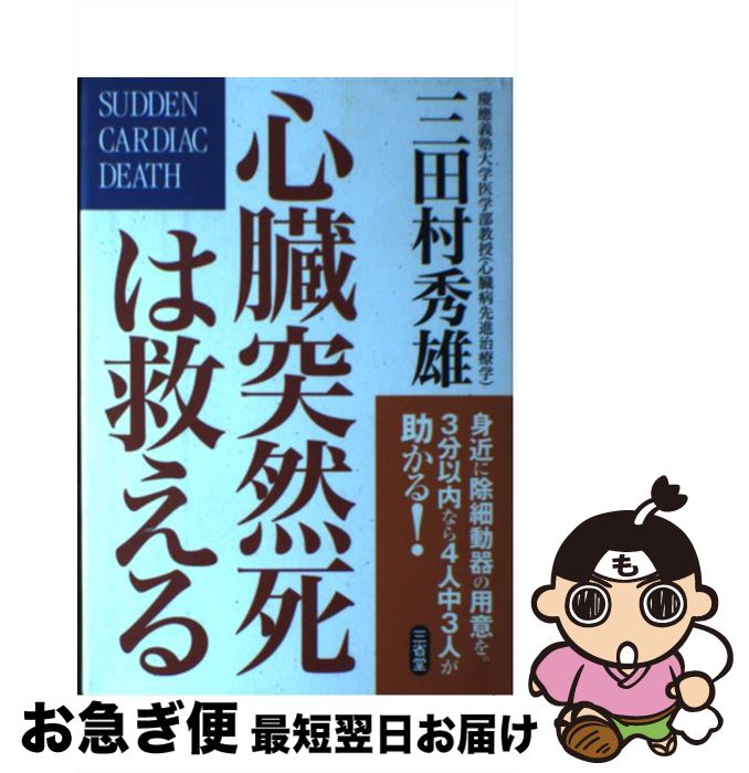 【中古】 心臓突然死は救える / 三田村 秀雄 / 三省堂 [単行本]【ネコポス発送】
