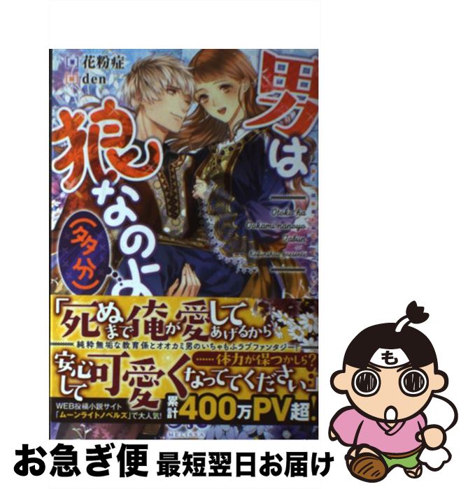 【中古】 男は狼なのよ（多分） / 花粉症, den / 一迅社 [単行本（ソフトカバー）]【ネコポス発送】