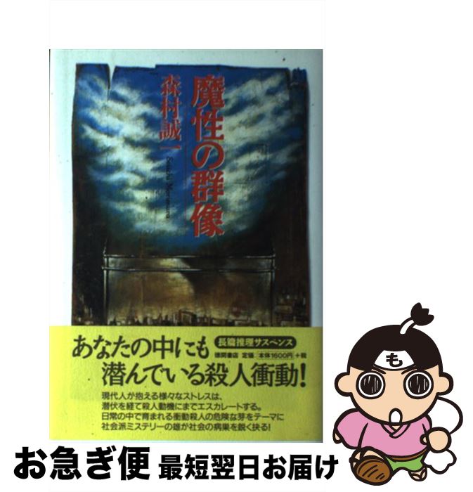 【中古】 魔性の群像 / 森村 誠一 / 徳間書店 [単行本]【ネコポス発送】