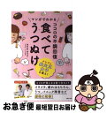 【中古】 マンガでわかるココロの不調回復食べてうつぬけ / 奥平 智之, いしいまき / 主婦の友社 単行本（ソフトカバー） 【ネコポス発送】