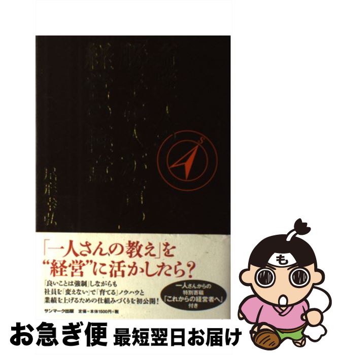 【中古】 斎藤一人の「勝手に人が育つ」経営の極意 / 尾形幸弘 / サンマーク出版 [単行本]【ネコポス発送】