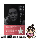 著者：和田靜香出版社：朝日新聞出版サイズ：単行本ISBN-10：4023311421ISBN-13：9784023311428■こちらの商品もオススメです ● エリック・クラプトン自伝 / エリック クラプトン, Eric Clapton, 中江 昌彦 / イースト・プレス [単行本] ● 私はテレビに出たかった / 松尾スズキ / 朝日新聞出版 [単行本] ● 東京ロック地図 大人の自由時間 / 交通新聞社 / 交通新聞社 [単行本] ● はじめてのアメリカ音楽史 / ジェームス・M・バーダマン, 里中 哲彦 / 筑摩書房 [新書] ■通常24時間以内に出荷可能です。■ネコポスで送料は1～3点で298円、4点で328円。5点以上で600円からとなります。※2,500円以上の購入で送料無料。※多数ご購入頂いた場合は、宅配便での発送になる場合があります。■ただいま、オリジナルカレンダーをプレゼントしております。■送料無料の「もったいない本舗本店」もご利用ください。メール便送料無料です。■まとめ買いの方は「もったいない本舗　おまとめ店」がお買い得です。■中古品ではございますが、良好なコンディションです。決済はクレジットカード等、各種決済方法がご利用可能です。■万が一品質に不備が有った場合は、返金対応。■クリーニング済み。■商品画像に「帯」が付いているものがありますが、中古品のため、実際の商品には付いていない場合がございます。■商品状態の表記につきまして・非常に良い：　　使用されてはいますが、　　非常にきれいな状態です。　　書き込みや線引きはありません。・良い：　　比較的綺麗な状態の商品です。　　ページやカバーに欠品はありません。　　文章を読むのに支障はありません。・可：　　文章が問題なく読める状態の商品です。　　マーカーやペンで書込があることがあります。　　商品の痛みがある場合があります。