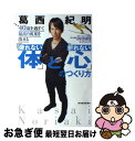 【中古】 40歳を過ぎて最高の成果を出せる「疲れない体」と「折れない心」のつくり方 / 葛西 紀明 / 東洋経済新報社 単行本 【ネコポス発送】