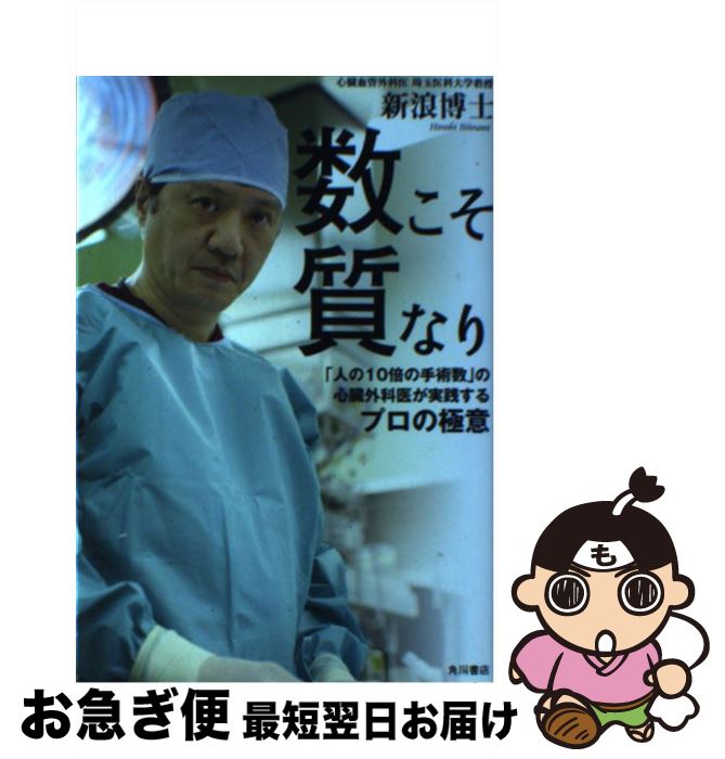 【中古】 数こそ質なり 「人の10倍の手術数」の心臓外科医が実践するプロの / 新浪 博士 / KADOKAWA/角川書店 [単行本]【ネコポス発送】(3)