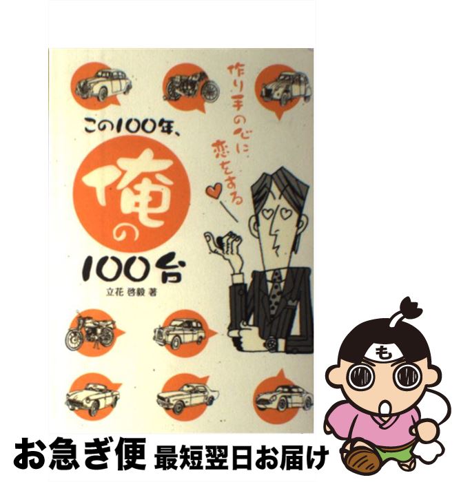 【中古】 この100年、俺の100台 作り手の心に恋をする / 立花 啓毅 / 二玄社 [単行本]【ネコポス発送】