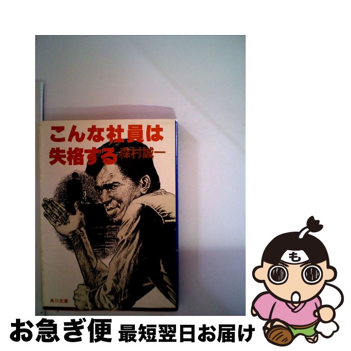 【中古】 こんな社員は失格する / 森村 誠一 / KADOKAWA [文庫]【ネコポス発送】