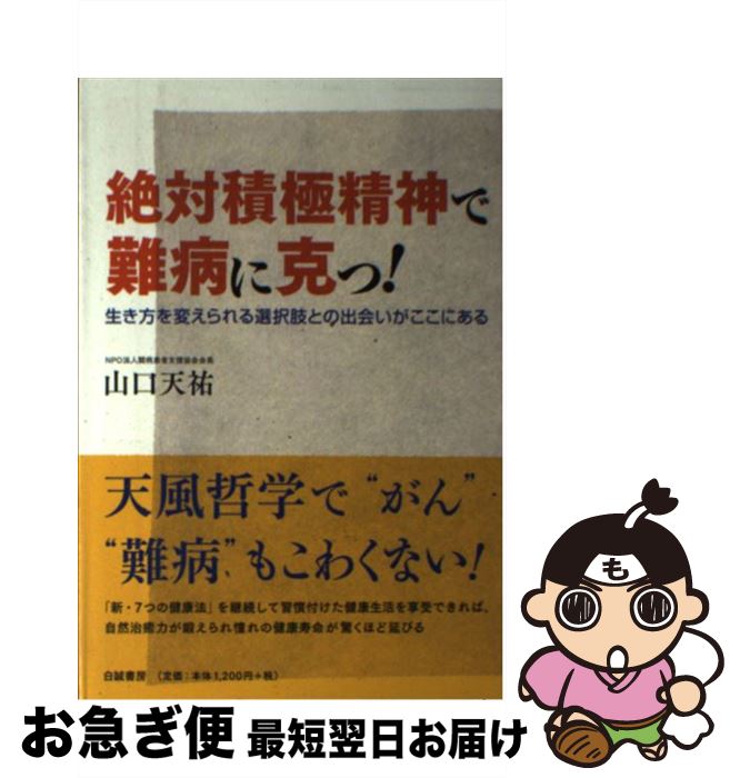 【中古】 絶対積極精神で難病に克つ！ 生き方を変えられる選択肢との出会いがここにある / 山口 天祐 / 白誠書房 [単行本]【ネコポス発送】