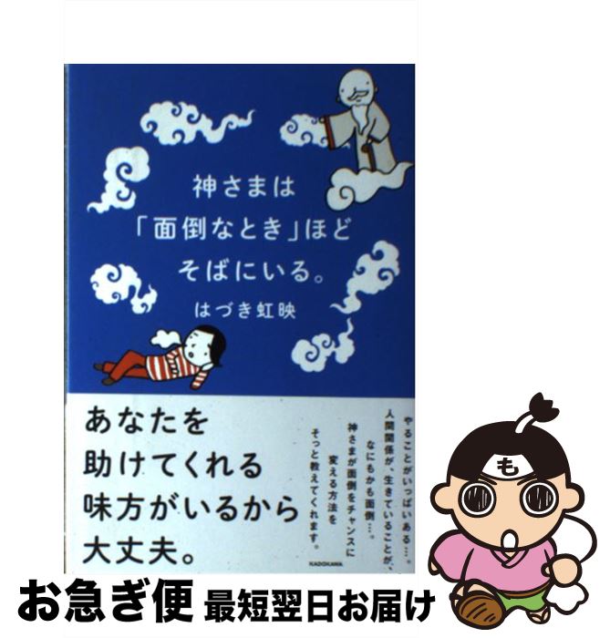 【中古】 神さまは「面倒なとき」ほどそばにいる。 / はづき 虹映 / KADOKAWA [単行本]【ネコポス発送】