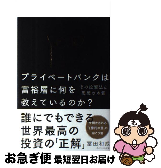 【中古】 プライベートバンクは、