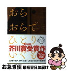 【中古】 おらおらでひとりいぐも / 若竹千佐子 / 河出書房新社 [単行本]【ネコポス発送】