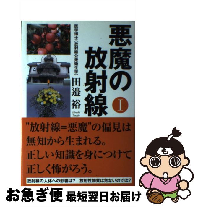 【中古】 悪魔の放射線 1 / 田邉　裕 / 文芸社 [単行本]【ネコポス発送】