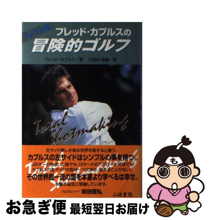 【中古】 フレッド・カプルスの冒険的ゴルフ ブンブン丸 / フレッド カプルス, Fred Couples, 三田村 昌鳳 / 小池書院 [単行本]【ネコポス発送】(3)